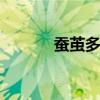 蚕茧多少钱一斤 今年蚕茧价格