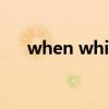 when while 区别 when前后时态用法