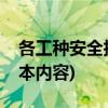 各工种安全技术操作规程(安全操作规程的基本内容)