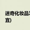 迷奇化妆品怎么样(迷奇护肤品为什么这么便宜)