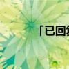 「已回复」久旱逢甘雨的下一句