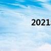 2021年六七月份的猪价怎样