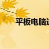 平板电脑连接wifi 平板电脑怎么上网