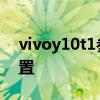 vivoy10t1参数配置 vivoy10（t1）参数配置 