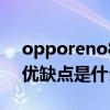 opporeno8缺点与不足 OPPOReno8Pro 优缺点是什么 
