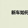 新车如何买保险 新车保险怎么买？