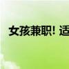 女孩兼职! 适合女生做的5个副业赚钱方式!