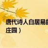 唐代诗人白居易的绿蚁新醅酒（白居易曾用绿蚁新醅酒蚂蚁庄园）