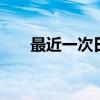 最近一次日全食 安徽日全食是哪一年