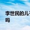 李世民的儿子李恪 李世民儿子李恪真的很强吗