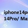 iphone14promax屏幕6.9英寸 苹果iPhone14Pro/ Max屏幕尺寸最新情况 