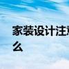 家装设计注意事项有哪些 家装设计最注意什么 