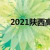 2021陕西高考状元(2021全国高考状元) 2021陕西高考状元(2021全国高考状元)