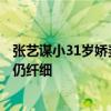 张艺谋小31岁娇妻曝近照 小蛮腰没有一丝赘肉，生3娃身材仍纤细