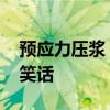 预应力压浆 注浆和压浆？分不清楚真会让人笑话