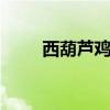 西葫芦鸡蛋饺子 春节饺子包这个馅