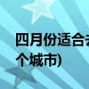 四月份适合去哪里旅游(2020年4月份以下哪个城市)