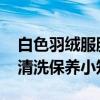 白色羽绒服脏了如何清洗小妙招 冬季羽绒服清洗保养小知识