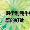 喝伊利纯牛奶的好处 坚持喝纯牛奶对各类人群的好处 喝伊利纯牛奶的好处 坚持喝纯牛奶对各类人群的好处