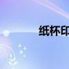 纸杯印刷过程中需要注意什么