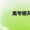 高考哪天 全国高考时间安排确定！