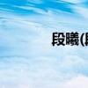 段曦(段曦和杰森的亲密照片)
