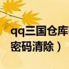 qq三国仓库密码清除后被屏蔽（qq三国仓库密码清除）