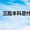 三批本科是什么意思？为什么取消三批本科