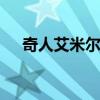 奇人艾米尔 八年前小伙艾米尔杭州救人