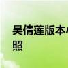 吴倩莲版本小龙女 吴倩莲版本的神雕侠侣剧照