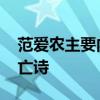范爱农主要内容 范爱农：鲁迅为好友写的悼亡诗
