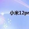 小米12pro怎么看应用是不是64位？