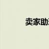 卖家助理  淘宝卖家版官方下载