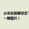小米在锁屏状态下负一屏怎么关闭（如何更换小米六手机负一屏图片）