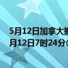 5月12日加拿大撤回人员疫情最新消息-截至撤回人员截至5月12日7时24分(北京时间）疫情数据统计