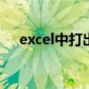 excel中打出加号的方法步骤 excel加号