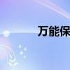 万能保险 万能险的优点和缺点