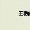 王艳的老公 刘涛第三任丈夫