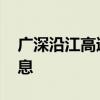 广深沿江高速公路收费标准 沿江高速最新消息