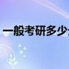 一般考研多少分能考上(考研历年录取分数线)