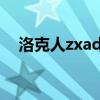 洛克人zxadvent有续作吗（洛克人zxa）