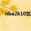 nba2k10怎么空接 2k10空接怎么按键盘