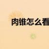 肉锥怎么看化水 肉锥软了是要化水了吗
