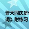 普天同庆是什么意思 小学六年级下《基础字词》附练习