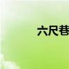六尺巷在哪里？ 六尺巷的典故