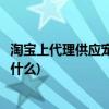 淘宝上代理供应宠物用品网店(宠物用品店赚钱吗？需要注意什么)