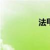 法甲球队标志 名车标志