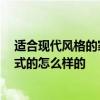 适合现代风格的家具 现代家具装修选用什么风格比较好 欧式的怎么样的 