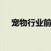 宠物行业前景 宠物猫行业发展现状分析