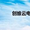 创维云电视创维云电视价格是多少